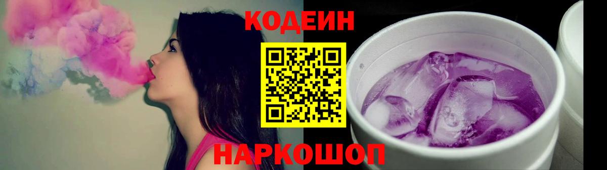 Кодеиновый сироп Lean Purple Drank  Codein напиток Lean (лин)  Вход с VPN  сколько стоит  Кемерово 